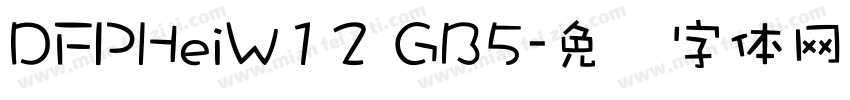 DFPHeiW12 GB5字体转换